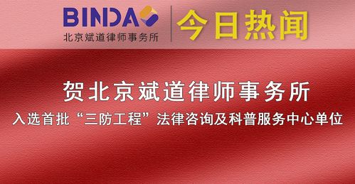 榮譽(yù) | 北京斌道律師事務(wù)所入選首批“三防工程”法律咨詢(xún)及科普服務(wù)中心單位