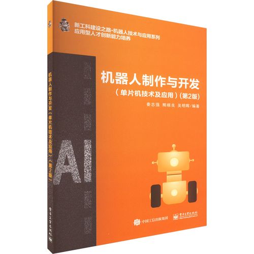 機器人制作與開發(fā)(單片機技術及應用)(第2版) 秦志強,熊根良,吳明暉