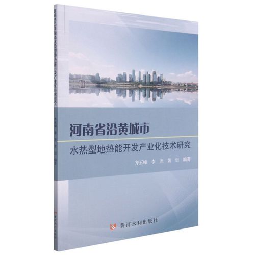 新華正版 河南省沿黃城市水熱型地熱能開發(fā)產(chǎn)業(yè)化技術研究 齊玉峰李堯