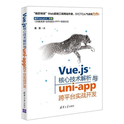 現(xiàn)貨正版vue.js核心技術解析與uni-跨平臺實戰(zhàn)開發(fā)袁龍計算機與網(wǎng)