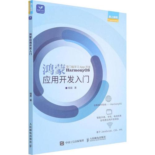 現(xiàn)貨正版鴻蒙應用開發(fā)入門程晨工業(yè)技術暢銷書圖書籍人民郵電出版社97