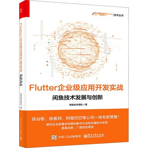 flutter企業(yè)級應用開發(fā)實戰(zhàn) 閑魚技術發(fā)展與創(chuàng)新 閑魚技術團隊 著 其