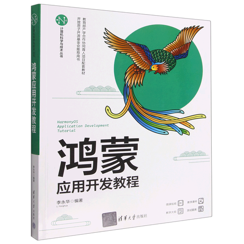 新華正版 鴻蒙應用開發(fā)教程計算機科學與技術叢書 李永華崔彤 電工無