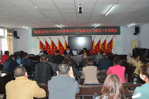 涿鹿縣農業(yè)農村局召開產業(yè)扶貧暨鄉(xiāng)村產業(yè)振興技術服務推進會