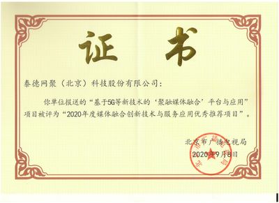 泰德網聚榮獲“2020年度媒體融合創新技術與服務應用入庫優秀推薦項目”獎項 技術交流與行業展望